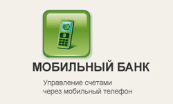 Мобильный банк Сбербанка России